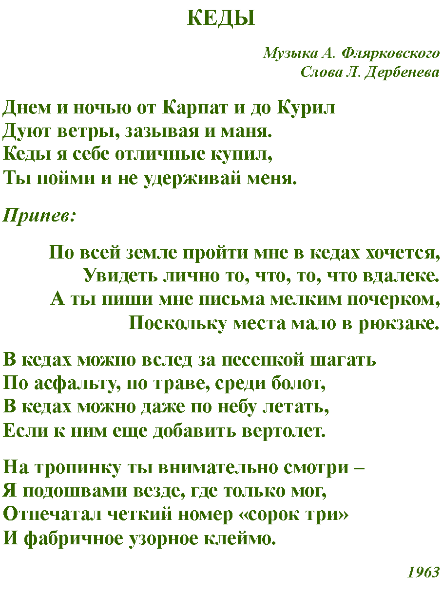 Бульвары текст. Песня про кеды текст. Туристические песни тексты. Походные песни тексты. Песни со словами кеды.