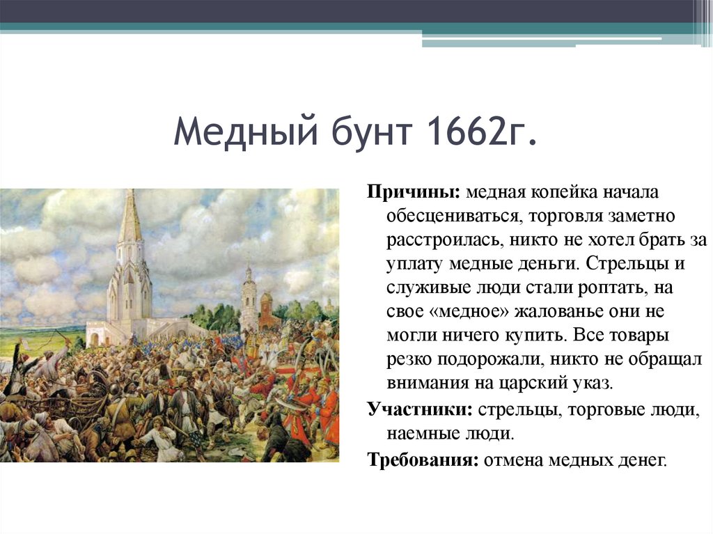 Рассказ о соляном и медном бунтах кратко. Медный бунт в Москве 1662. 25 Июля 1662 медный бунт в Москве.