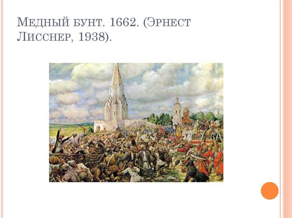 Год медного бунта. Медный бунт в Москве 1662. Медный бунт картина Эрнеста Лисснера.