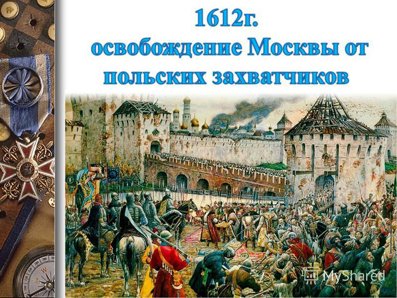 Освобождение москвы 1612 карта