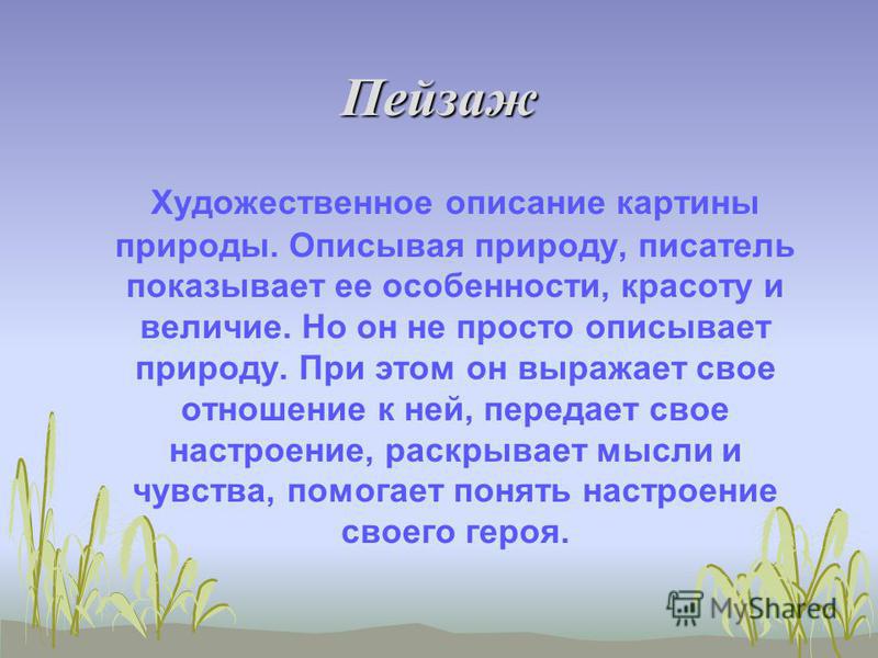 Используя Элементы Художественного Стиля Составить Описание Природы