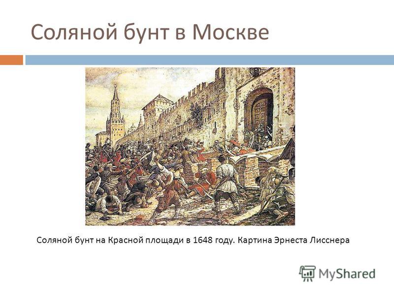 1 июня 1648. Соляной бунт в Москве 1648 Лисснер. Э. Лисснер соляной бунт в Москве 1648 г.. Соляной бунт в Москве картина Лисснер.