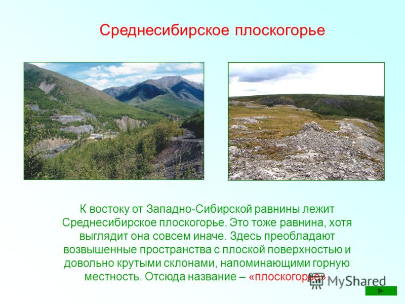 Какая форма рельефа соответствует среднесибирское. Среднесибирское плоскогорье и Сибирское. Среднесибирское плоскогорье плоскогорье. Горы Среднесибирского Плоскогорья.