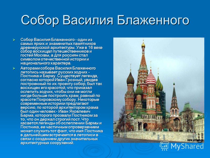 Описание василия блаженного в москве. Храм Василия Блаженного описание храма. Храм Василия Блаженного в Москве краткое описание. Сообщение про храм Василия Блаженного в Москве. Храм Василия Блаженного доклад 4 класс.