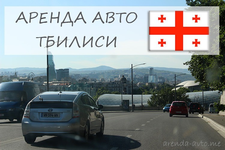 Аренда авто в Тбилиси, Грузия