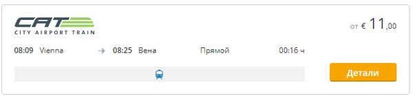 Экспресс в Аэропорт Вены
