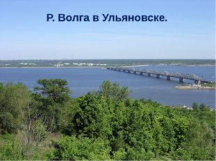 Р. Волга в Ульяновске. 