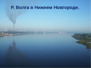 Р. Волга в Нижнем Новгороде. 