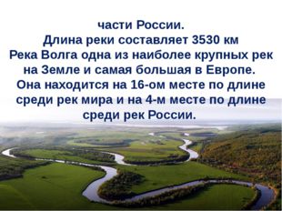 Во́лга — река в Европейской части России. Длина реки составляет 3530 км Река