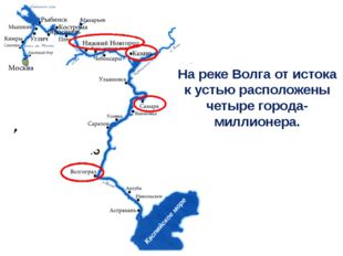  На реке Волга от истока к устью расположены четыре города-миллионера. 