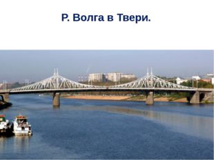 Р. Волга в Твери. 