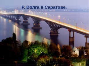Р. Волга в Саратове. 
