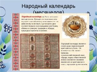 Народный календарь (месяцелов) 
