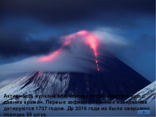 Извержение вулкана Шивелуч на Камчатке носит взрывной характер. В прошлом век