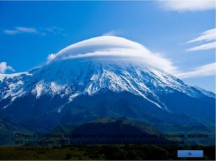 Кроноцкий вулкан является одним из самых величественных, больших и красивых н