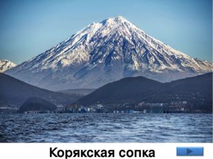 У подножия Авачинского вулкана находится станция вулканологов Российской акад