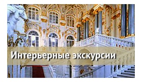 Интерьерные экскурсии в Санкт-Петербурге