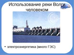 Использование реки Волги человеком электроэнергетика (много ГЭС) FokinaLida.75 
