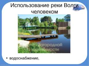 Использование реки Волги человеком водоснабжение, FokinaLida.75 