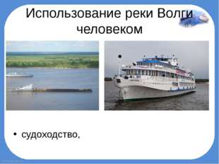 Использование реки Волги человеком судоходство, FokinaLida.75 