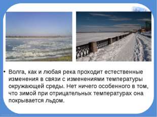 Волга, как и любая река проходит естественные изменения в связи с изменениями