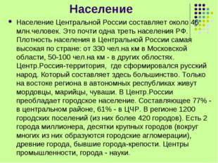 Население Население Центральной России составляет около 46 млн.человек. Это п