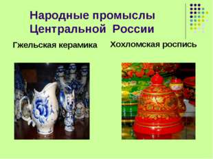 Народные промыслы Центральной России Гжельская керамика Хохломская роспись 