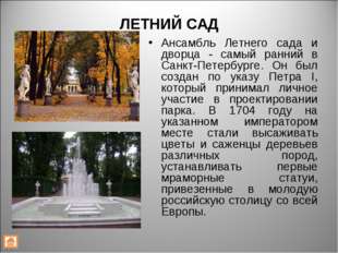 ЛЕТНИЙ САД Ансамбль Летнего сада и дворца - самый ранний в Санкт-Петербурге.