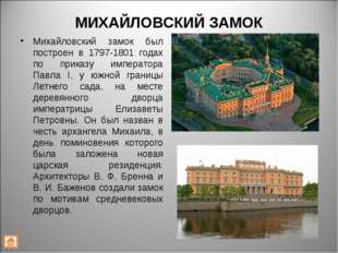 МИХАЙЛОВСКИЙ ЗАМОК Михайловский замок был построен в 1797-1801 годах по прика