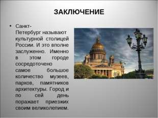 ЗАКЛЮЧЕНИЕ Санкт-Петербург называют культурной столицей России. И это вполне