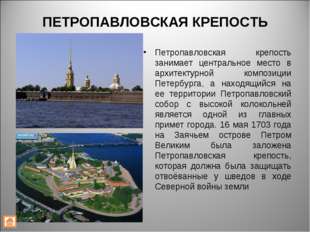 ПЕТРОПАВЛОВСКАЯ КРЕПОСТЬ Петропавловская крепость занимает центральное место