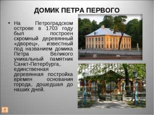 ДОМИК ПЕТРА ПЕРВОГО На Петроградском острове в 1703 году был построен скромны