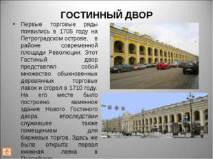 ГОСТИННЫЙ ДВОР Первые торговые ряды появились в 1705 году на Петроградском ос