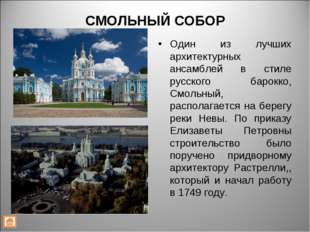 СМОЛЬНЫЙ СОБОР Один из лучших архитектурных ансамблей в стиле русского барокк
