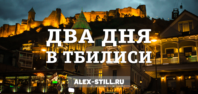 Знакомство с Тбилиси за два дня