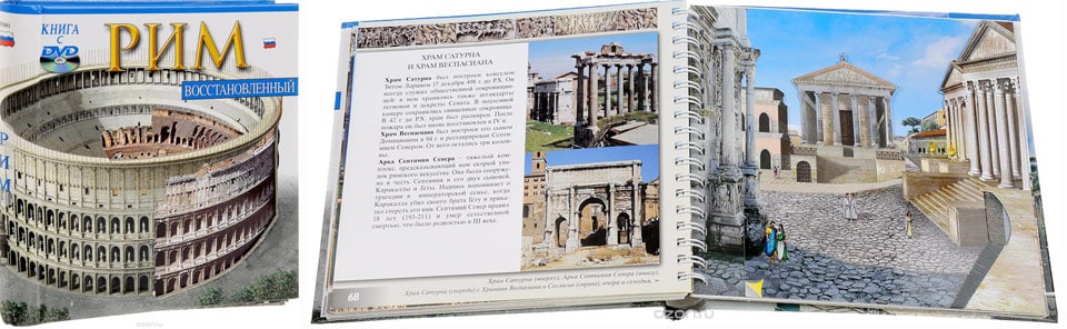 Книга Рим Востановленный – отличный сувенир и подарок из Италии подростку