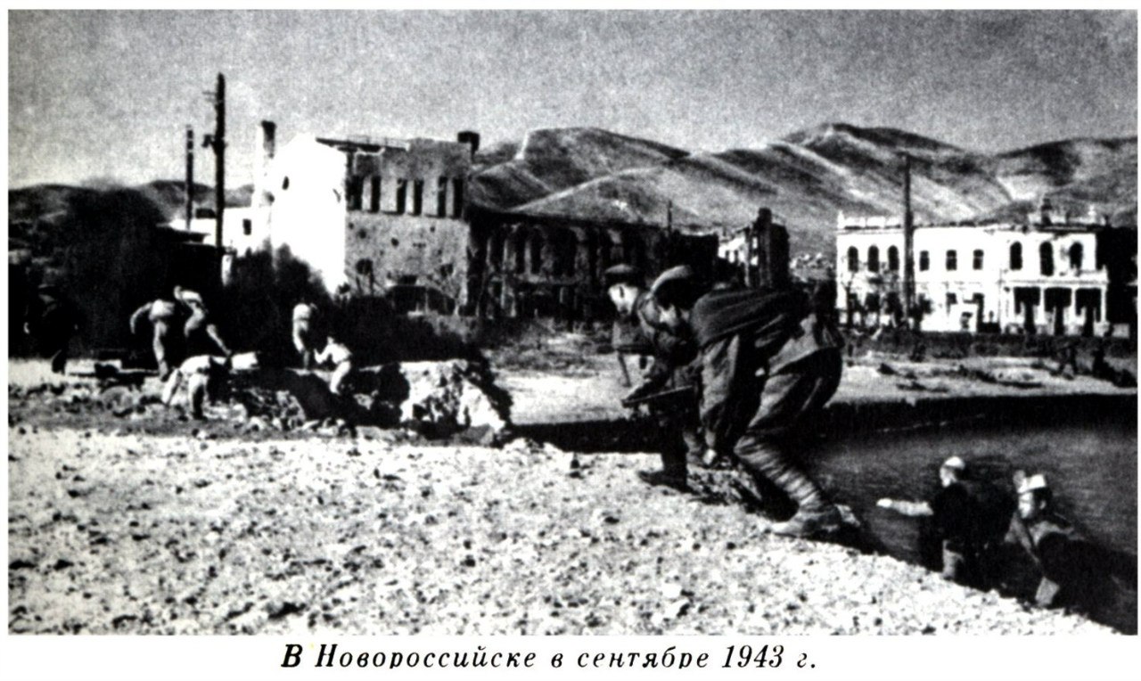 Новороссийск, сентябрь 1943 г.
