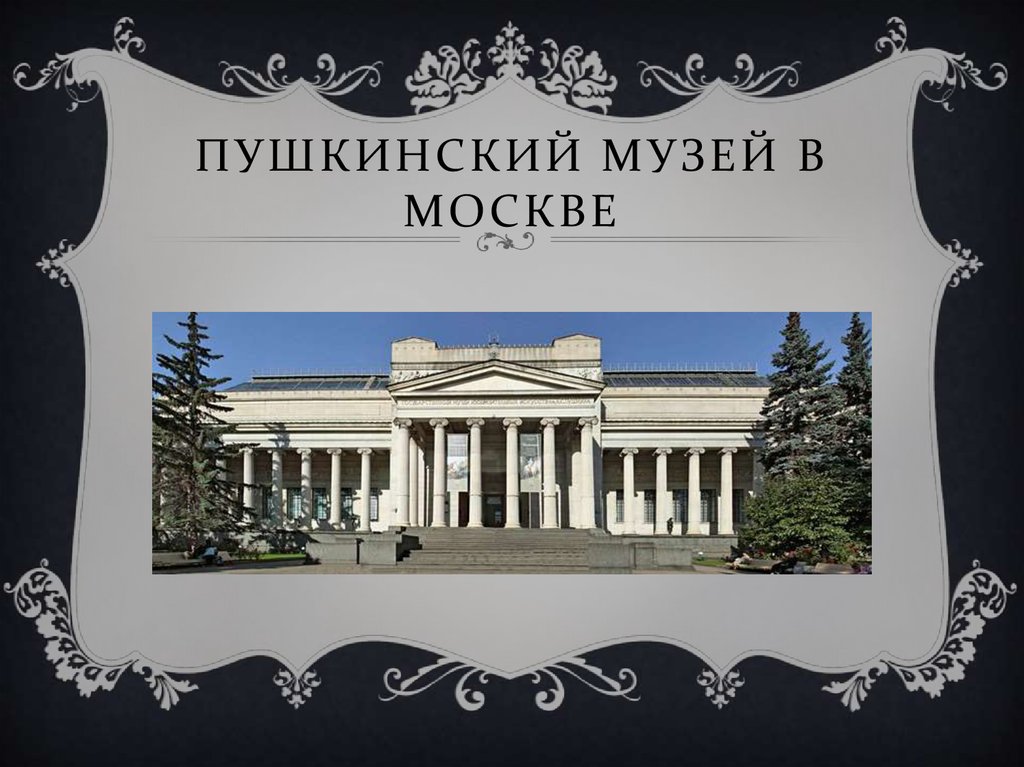 Музеи москвы пушкинская карта