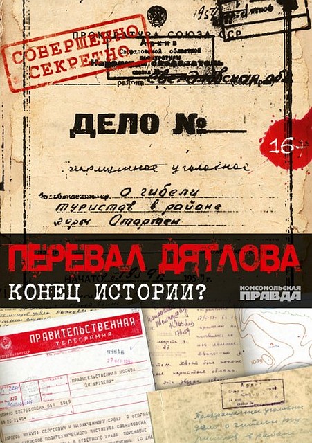 "Комсомолка" рекомендует: DVD "Перевал Дятлова. Конец истории?" и электронную книгу «Кто прячет правду о гибели группы Дятлова» наших журналистов Николая Варсегова и Натальи Ко, которые много лет расследуют эту тему 