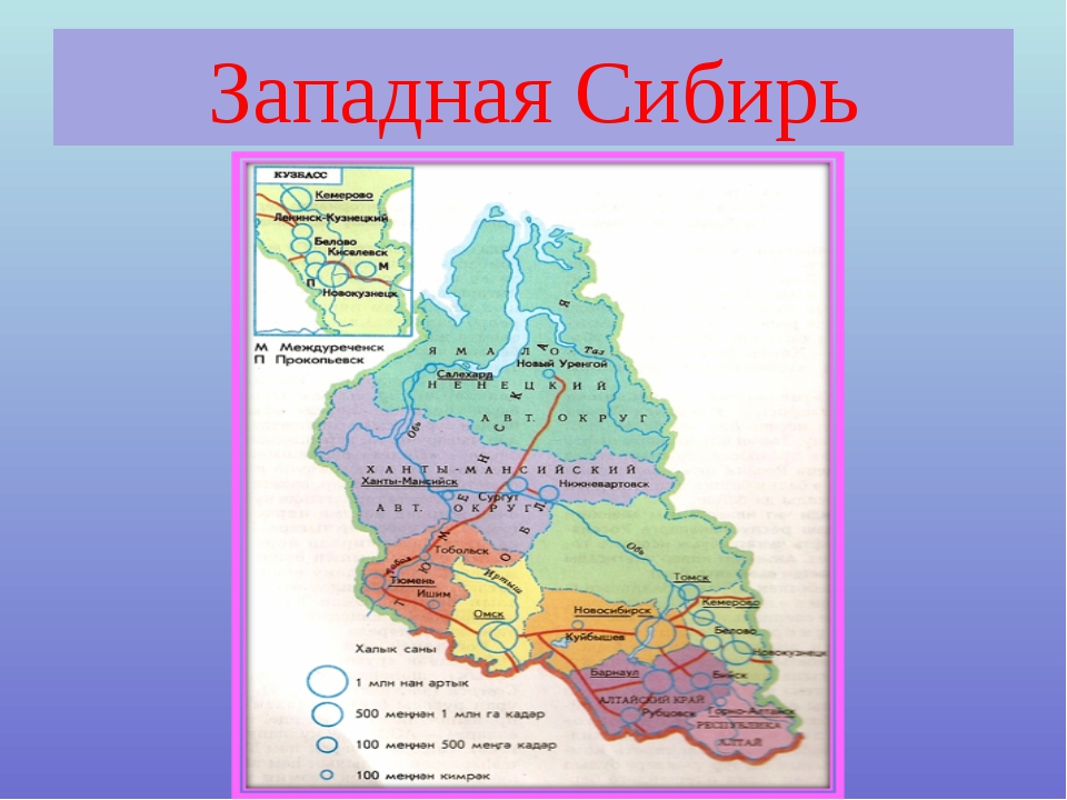 Западная Сибирь