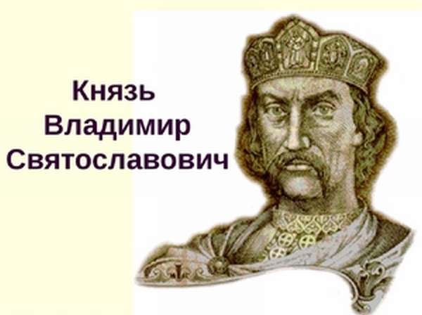 Владимир Святославович Князь 